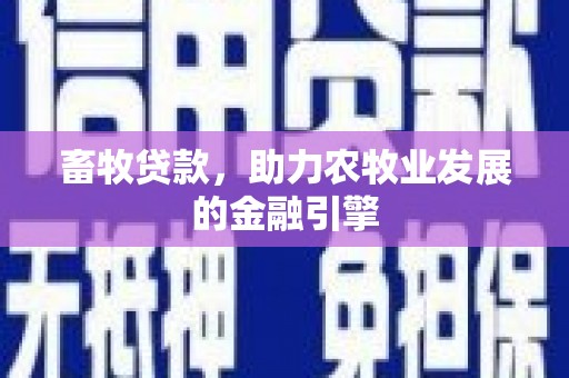 屯门畜牧贷款，助力农牧业发展的金融引擎