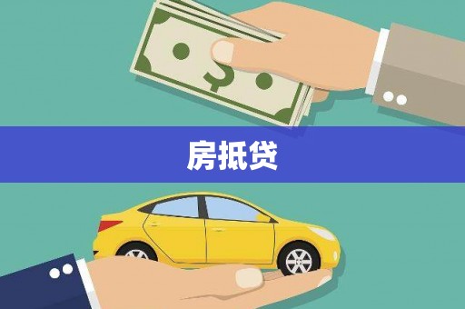 屯门房抵贷