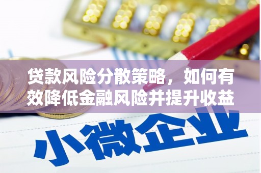 屯门贷款风险分散策略，如何有效降低金融风险并提升收益