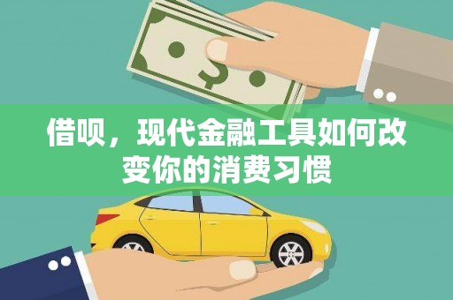 屯门借呗，现代金融工具如何改变你的消费习惯