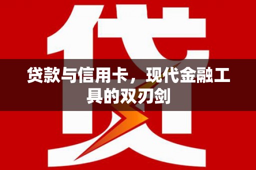 屯门贷款与信用卡，现代金融工具的双刃剑