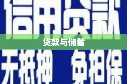 屯门贷款与储蓄