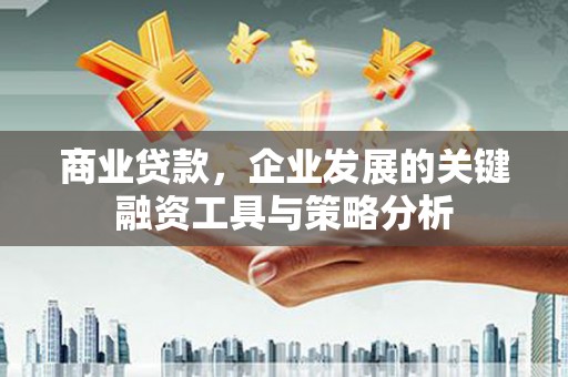 屯门商业贷款，企业发展的关键融资工具与策略分析