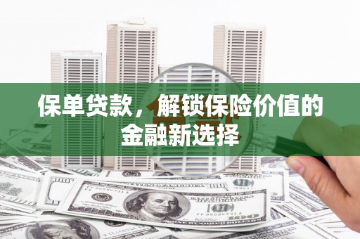 屯门保单贷款，解锁保险价值的金融新选择