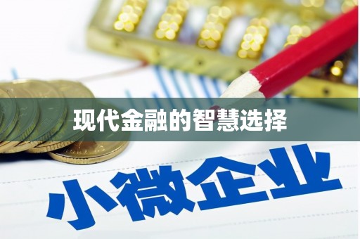 屯门现代金融的智慧选择
