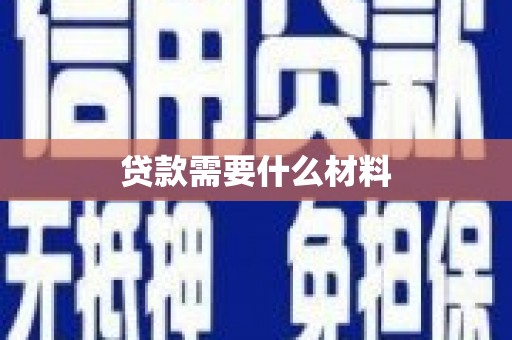 屯门贷款需要什么材料