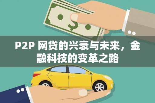 屯门P2P 网贷的兴衰与未来，金融科技的变革之路