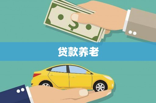 屯门贷款养老