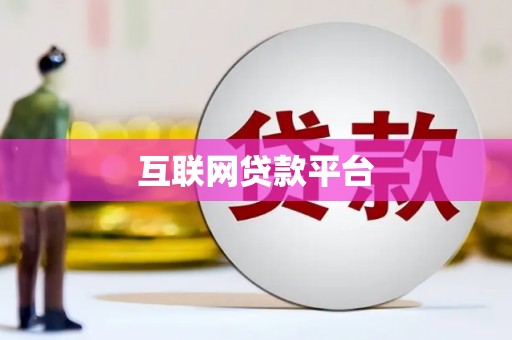 屯门互联网贷款平台