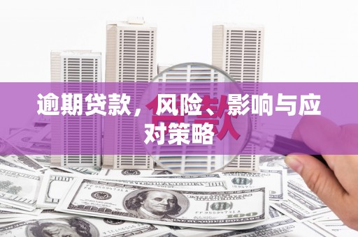 屯门逾期贷款，风险、影响与应对策略