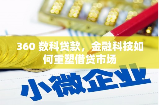 屯门360 数科贷款，金融科技如何重塑借贷市场