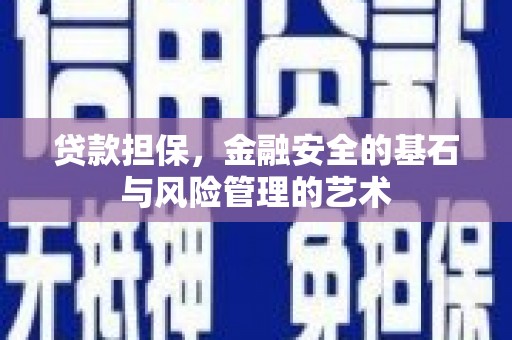 屯门贷款担保，金融安全的基石与风险管理的艺术