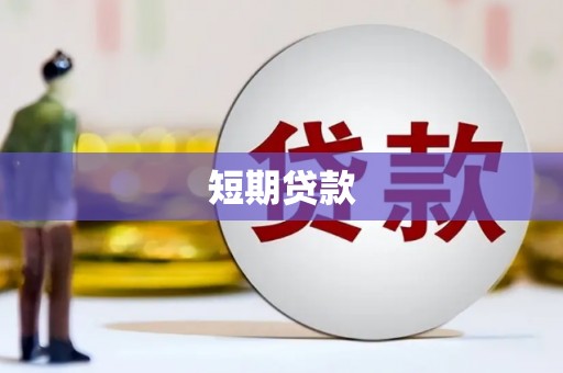 屯门短期贷款