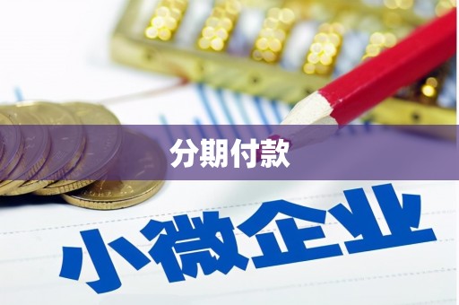 屯门分期付款
