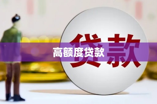 屯门高额度贷款