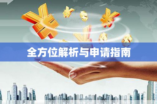 屯门全方位解析与申请指南