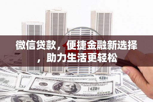 屯门微信贷款，便捷金融新选择，助力生活更轻松