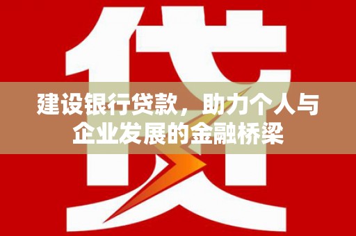 屯门建设银行贷款，助力个人与企业发展的金融桥梁