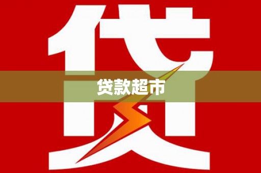 屯门贷款超市