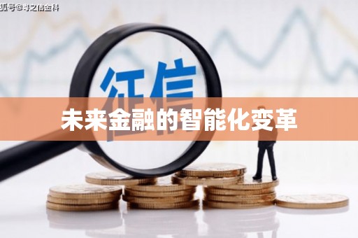 屯门未来金融的智能化变革