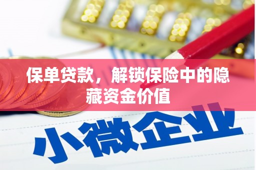 屯门保单贷款，解锁保险中的隐藏资金价值