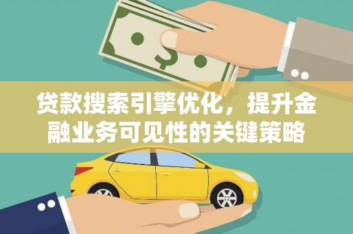 屯门贷款搜索引擎优化，提升金融业务可见性的关键策略