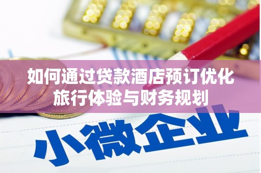 屯门如何通过贷款酒店预订优化旅行体验与财务规划