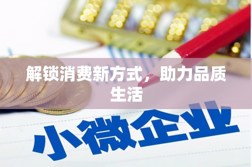 屯门解锁消费新方式，助力品质生活