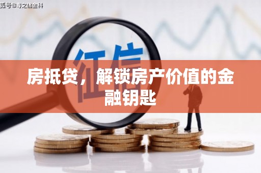 屯门房抵贷，解锁房产价值的金融钥匙