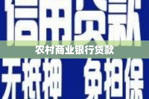 屯门农村商业银行贷款