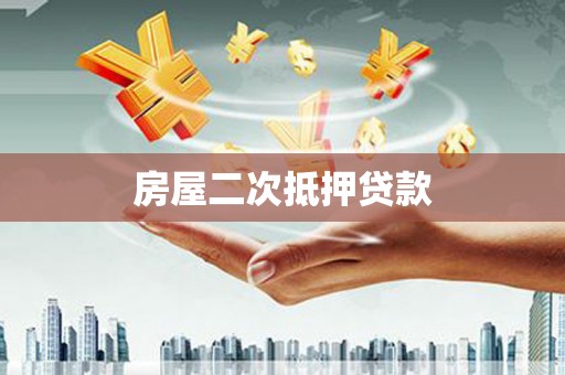 屯门房屋二次抵押贷款