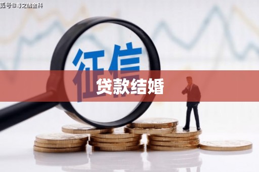 屯门贷款结婚