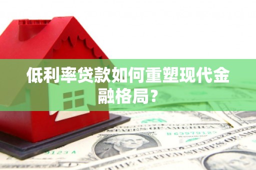屯门低利率贷款如何重塑现代金融格局？