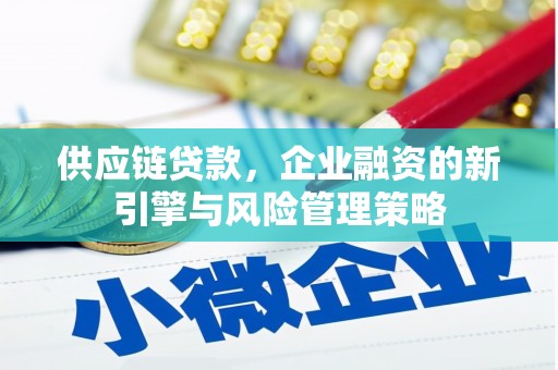 屯门供应链贷款，企业融资的新引擎与风险管理策略