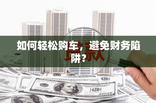 屯门如何轻松购车，避免财务陷阱？