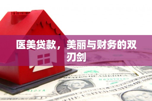屯门医美贷款，美丽与财务的双刃剑