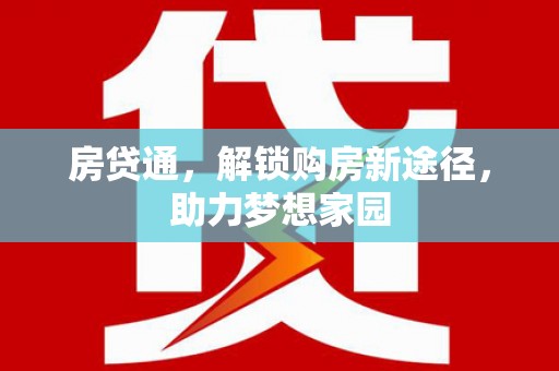 屯门房贷通，解锁购房新途径，助力梦想家园