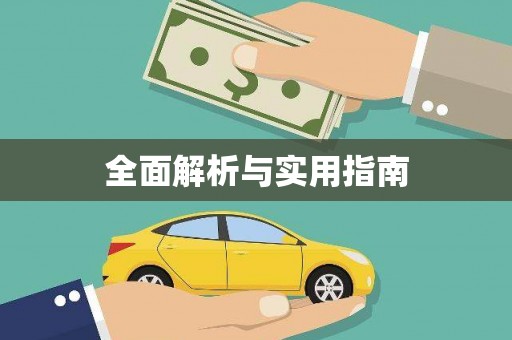 屯门全面解析与实用指南