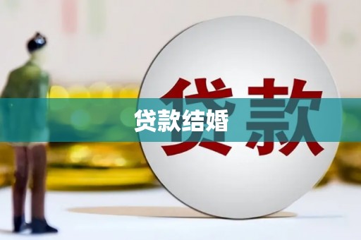 屯门贷款结婚