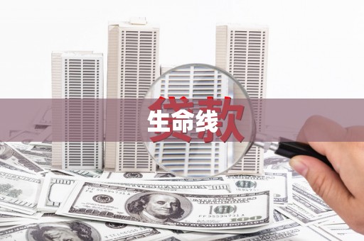 屯门生命线