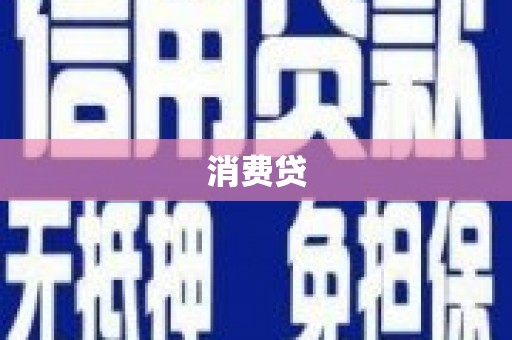 屯门消费贷