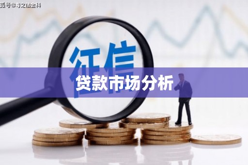 屯门贷款市场分析
