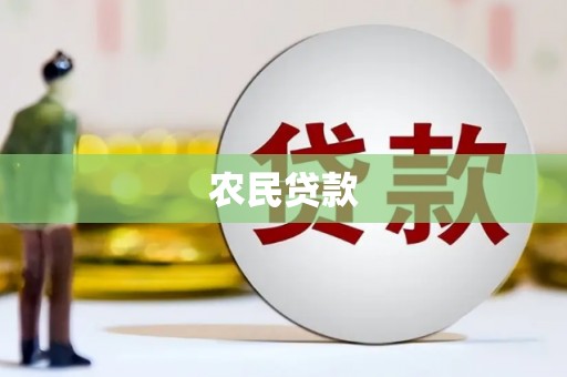 屯门农民贷款