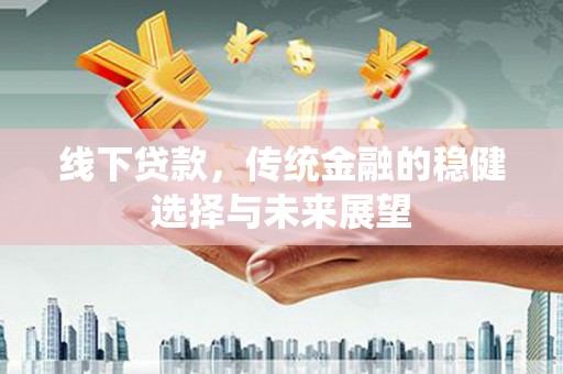 屯门线下贷款，传统金融的稳健选择与未来展望
