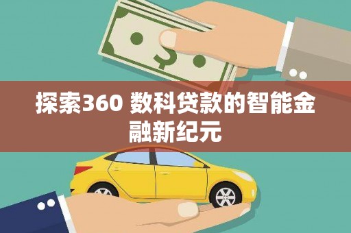 屯门探索360 数科贷款的智能金融新纪元