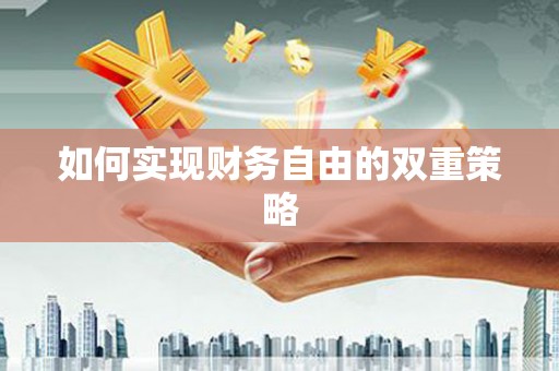 屯门如何实现财务自由的双重策略