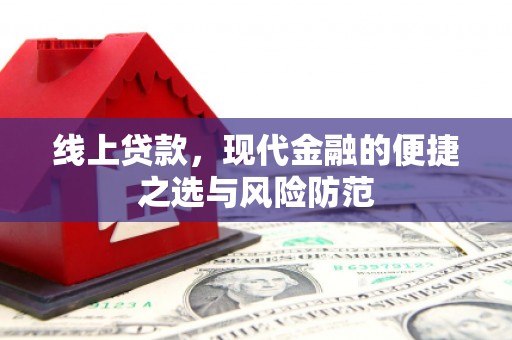 屯门线上贷款，现代金融的便捷之选与风险防范