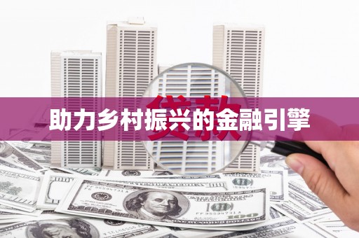 屯门助力乡村振兴的金融引擎