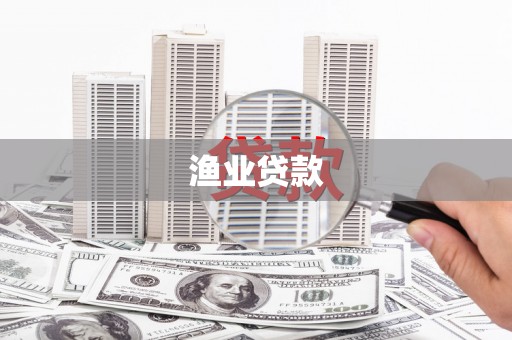 屯门渔业贷款