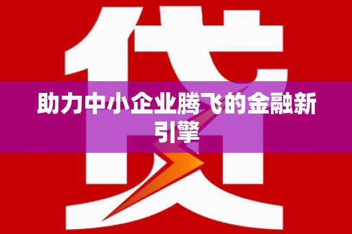 屯门助力中小企业腾飞的金融新引擎